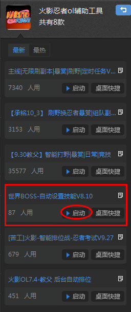 启动火影忍者世界boss自动设置较能脚本