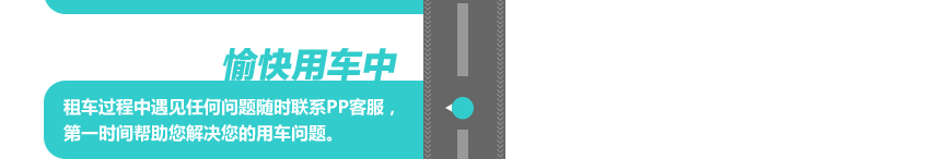 pp租车用车