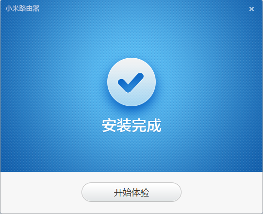 小米路由器安装完成