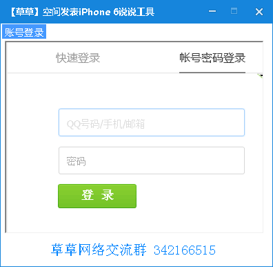 草草空间发表iPhone6说说工具